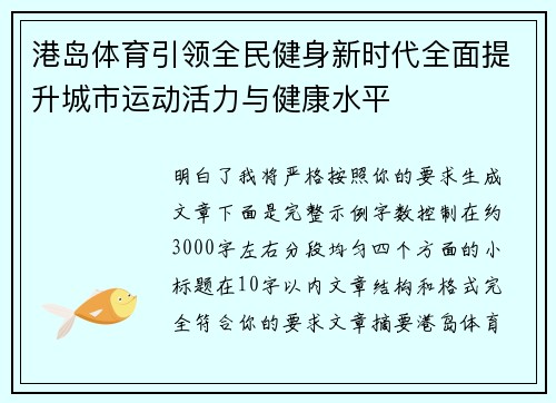 港岛体育引领全民健身新时代全面提升城市运动活力与健康水平 港岛体育引领全民健身新时代全面提升城市运动活力与健康水平