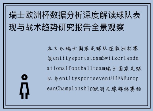 瑞士欧洲杯数据分析深度解读球队表现与战术趋势研究报告全景观察 瑞士欧洲杯数据分析深度解读球队表现与战术趋势研究报告全景观察