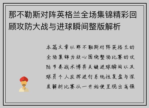 那不勒斯对阵英格兰全场集锦精彩回顾攻防大战与进球瞬间整版解析 那不勒斯对阵英格兰全场集锦精彩回顾攻防大战与进球瞬间整版解析
