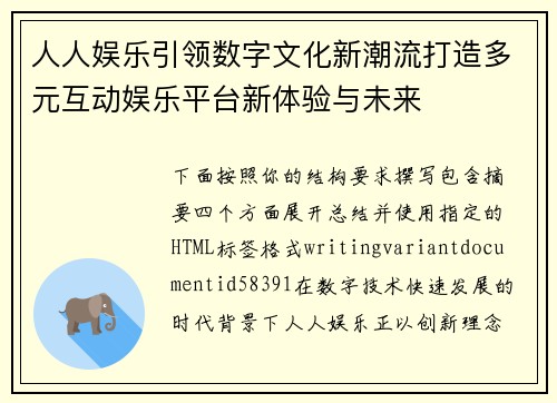人人娱乐引领数字文化新潮流打造多元互动娱乐平台新体验与未来 人人娱乐引领数字文化新潮流打造多元互动娱乐平台新体验与未来