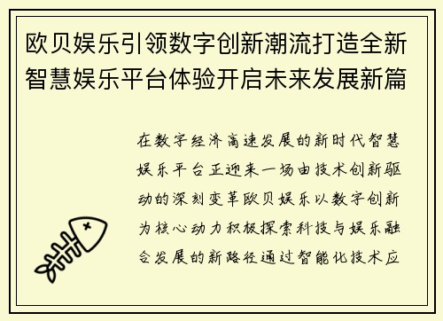 欧贝娱乐引领数字创新潮流打造全新智慧娱乐平台体验开启未来发展新篇章 欧贝娱乐引领数字创新潮流打造全新智慧娱乐平台体验开启未来发展新篇章
