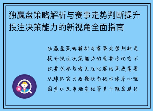 独赢盘策略解析与赛事走势判断提升投注决策能力的新视角全面指南 独赢盘策略解析与赛事走势判断提升投注决策能力的新视角全面指南