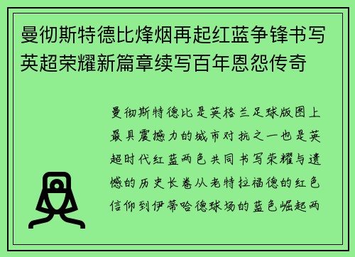 曼彻斯特德比烽烟再起红蓝争锋书写英超荣耀新篇章续写百年恩怨传奇 曼彻斯特德比烽烟再起红蓝争锋书写英超荣耀新篇章续写百年恩怨传奇