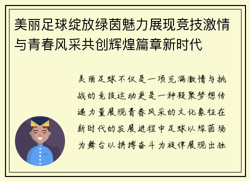 美丽足球绽放绿茵魅力展现竞技激情与青春风采共创辉煌篇章新时代 美丽足球绽放绿茵魅力展现竞技激情与青春风采共创辉煌篇章新时代