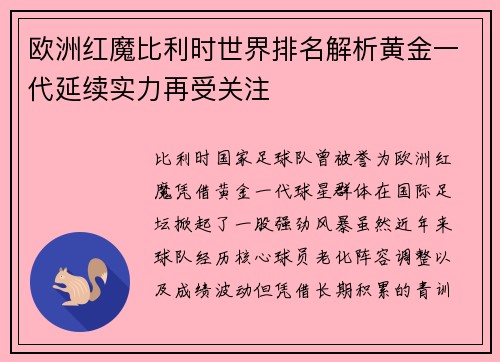 欧洲红魔比利时世界排名解析黄金一代延续实力再受关注 欧洲红魔比利时世界排名解析黄金一代延续实力再受关注