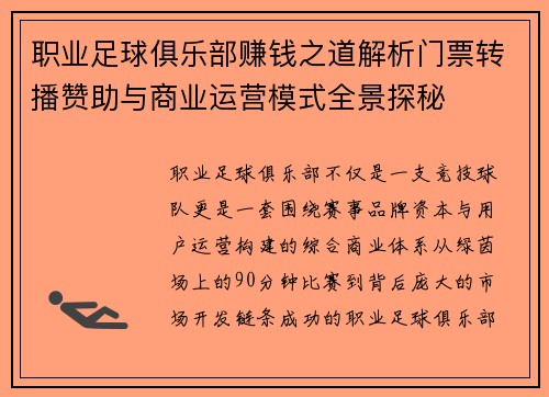 职业足球俱乐部赚钱之道解析门票转播赞助与商业运营模式全景探秘 职业足球俱乐部赚钱之道解析门票转播赞助与商业运营模式全景探秘