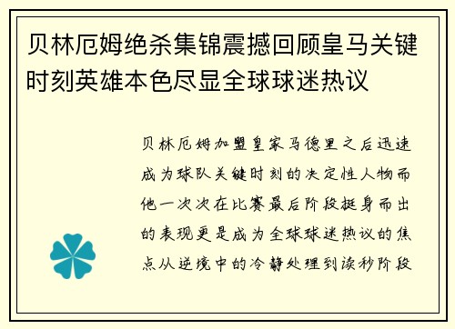 贝林厄姆绝杀集锦震撼回顾皇马关键时刻英雄本色尽显全球球迷热议 贝林厄姆绝杀集锦震撼回顾皇马关键时刻英雄本色尽显全球球迷热议